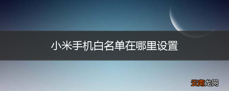 小米手机白名单在哪里设置