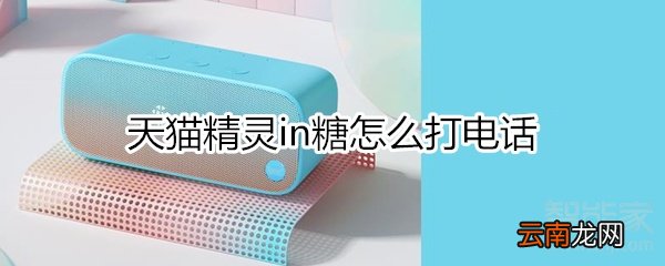 天猫精灵in糖怎么打电话