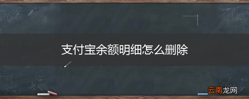 支付宝余额明细怎么删除