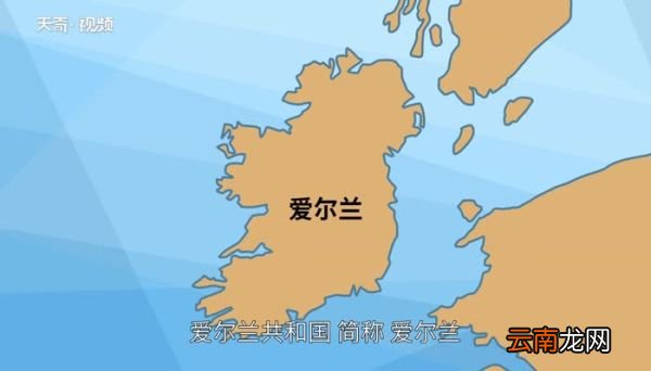 爱尔兰属于英国吗 爱尔兰和英国是什么关系