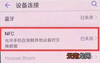 华为nova4e中使用nfc功能具体操作流程