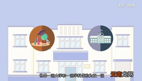 双一流大学是什么意思 双一流大学指什么