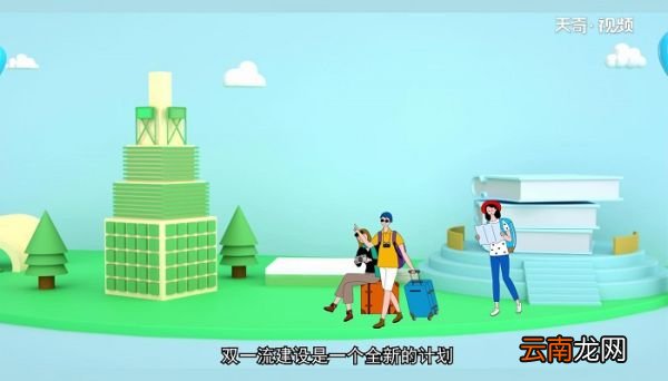 双一流大学是什么意思 双一流大学指什么