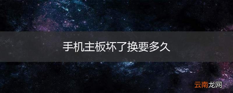 手机主板坏了换要多久