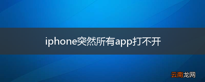 iphone突然所有app打不开