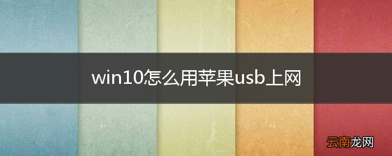win10怎么用苹果usb上网
