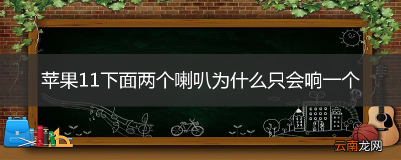 苹果11下面两个喇叭为什么只会响一个