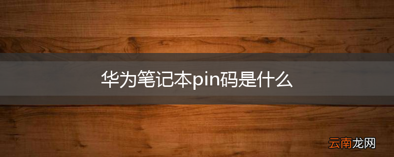 华为笔记本pin码是什么