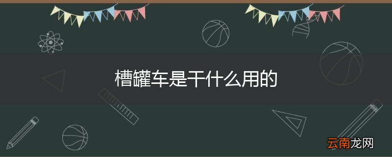 槽罐车是干什么用的