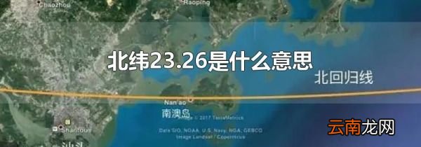 北纬23.26是什么意思