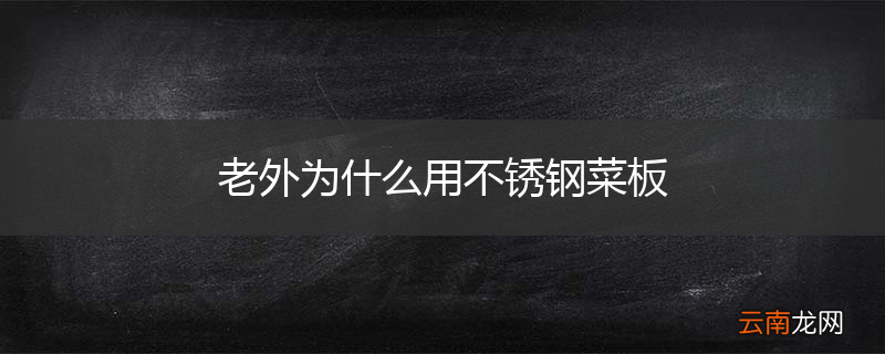 老外为什么用不锈钢菜板