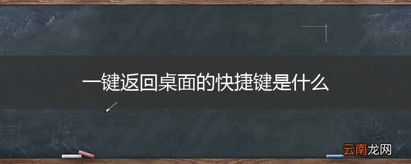 一键返回桌面的快捷键是什么