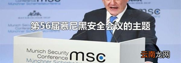 第56届慕尼黑安全会议的主题