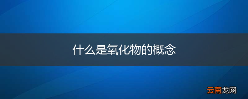 什么是氧化物的概念