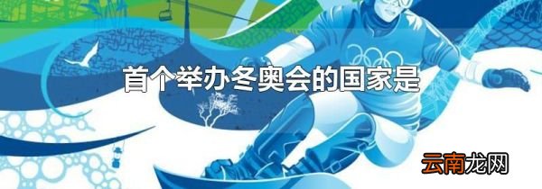 首个举办冬奥会的国家是