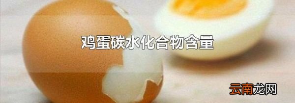 鸡蛋碳水化合物含量