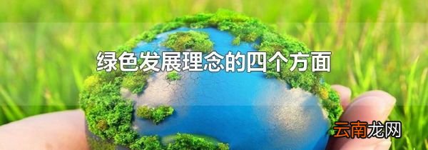 绿色发展理念的四个方面