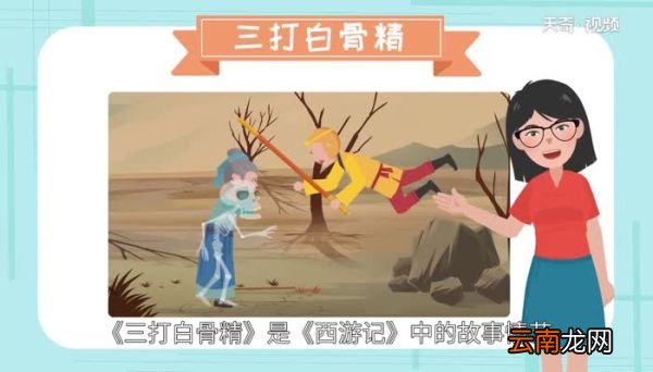 三打白骨精主要内容 三打白骨精说明了什么