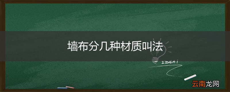 墙布分几种材质叫法