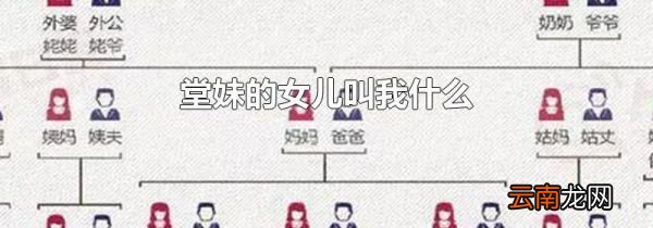 堂妹的女儿叫我什么