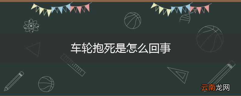 车轮抱死是怎么回事