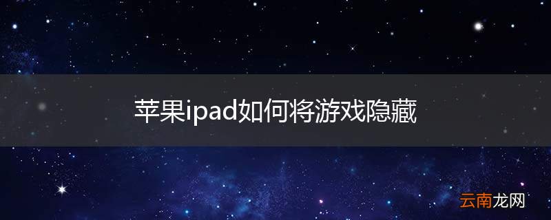 苹果ipad如何将游戏隐藏