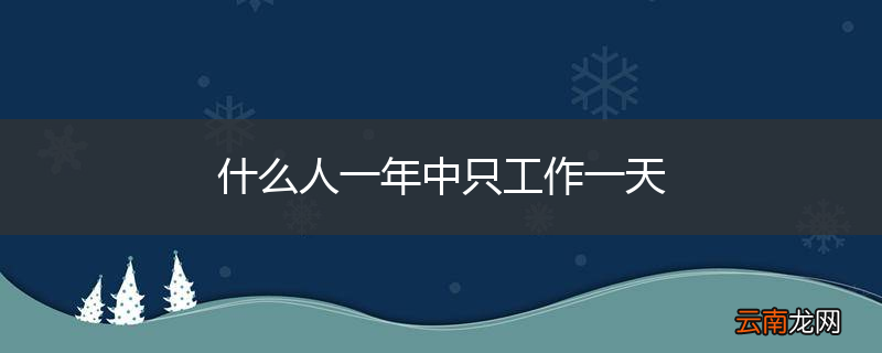 什么人一年中只工作一天