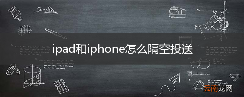 ipad和iphone怎么隔空投送