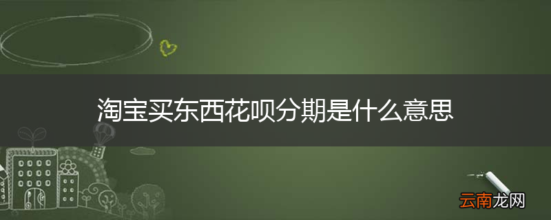 淘宝买东西花呗分期是什么意思