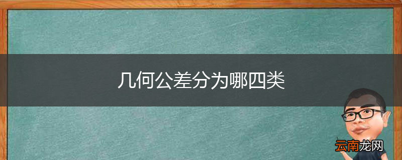 几何公差分为哪四类