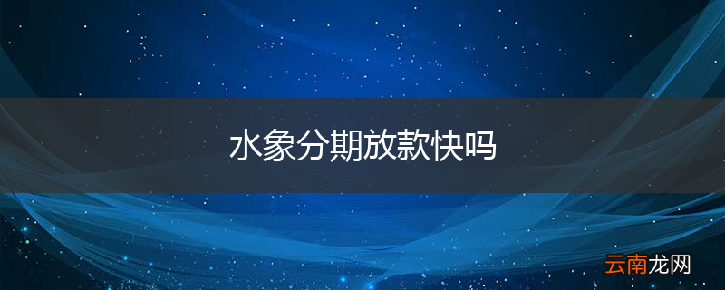 水象分期放款快吗
