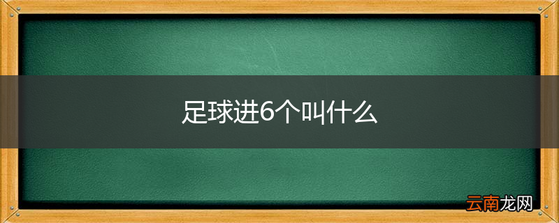 足球进6个叫什么