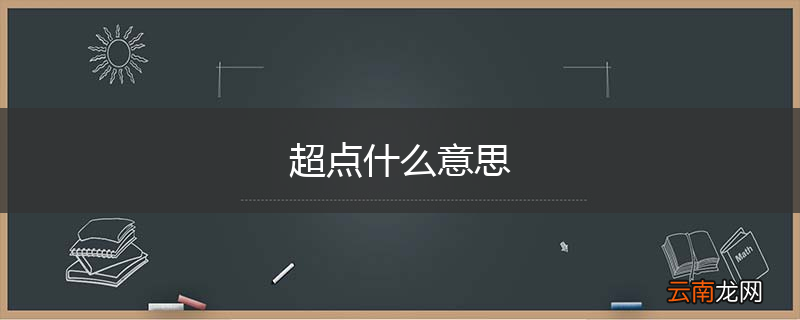 超点什么意思