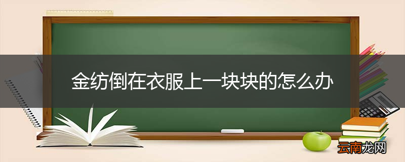 金纺倒在衣服上一块块的怎么办