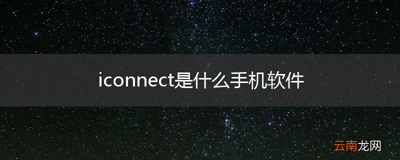iconnect是什么手机软件
