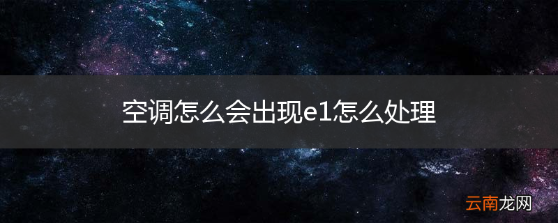 空调怎么会出现e1怎么处理