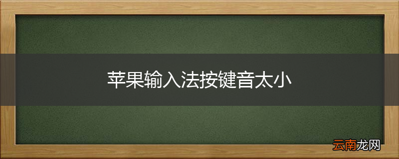 苹果输入法按键音太小