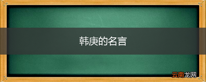 韩庚的名言