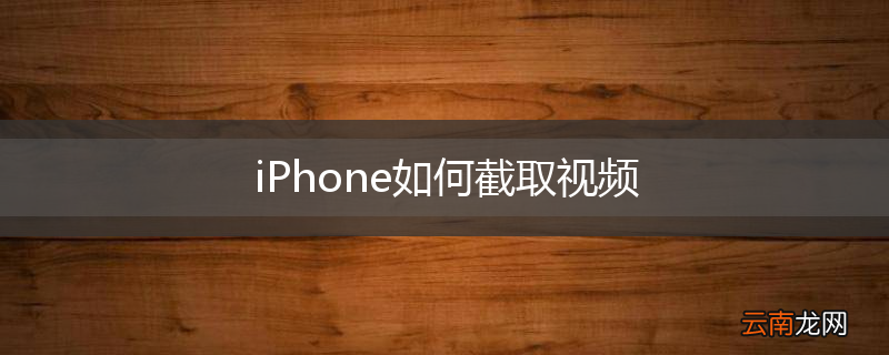 iPhone如何截取视频