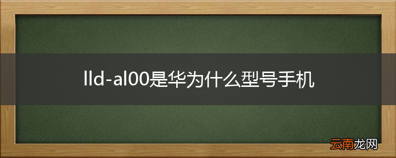 lld-al00是华为什么型号手机