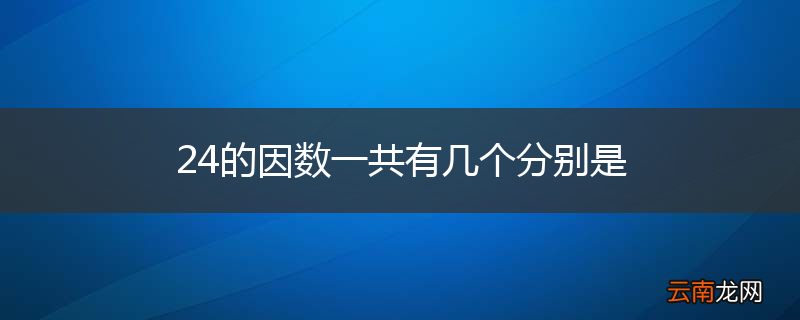 24的因数一共有几个分别是