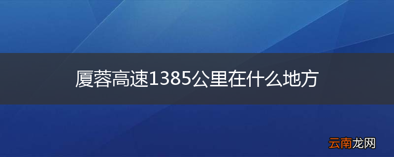 厦蓉高速1385公里在什么地方