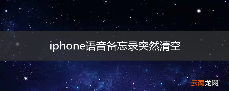 iphone语音备忘录突然清空
