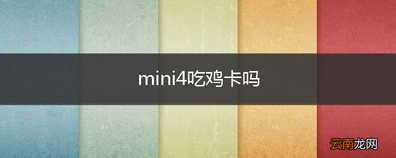 mini4吃鸡卡吗