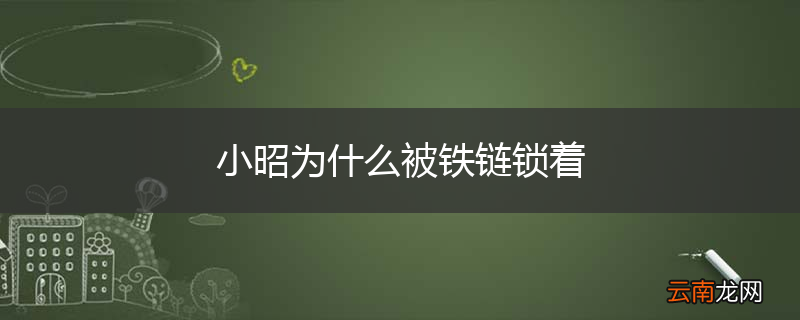小昭为什么被铁链锁着