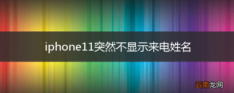 iphone11突然不显示来电姓名