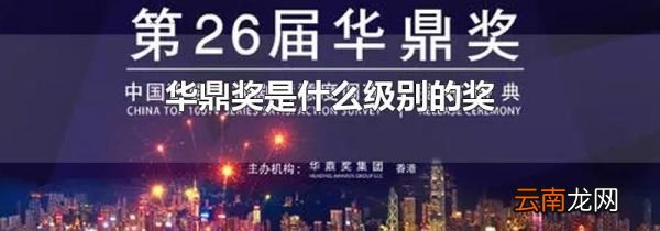 华鼎奖是什么级别的奖