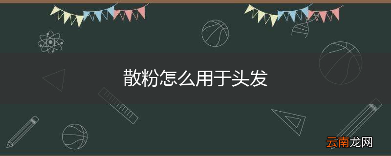 散粉怎么用于头发