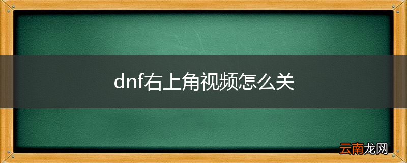 dnf右上角视频怎么关