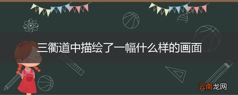 三衢道中描绘了一幅什么样的画面